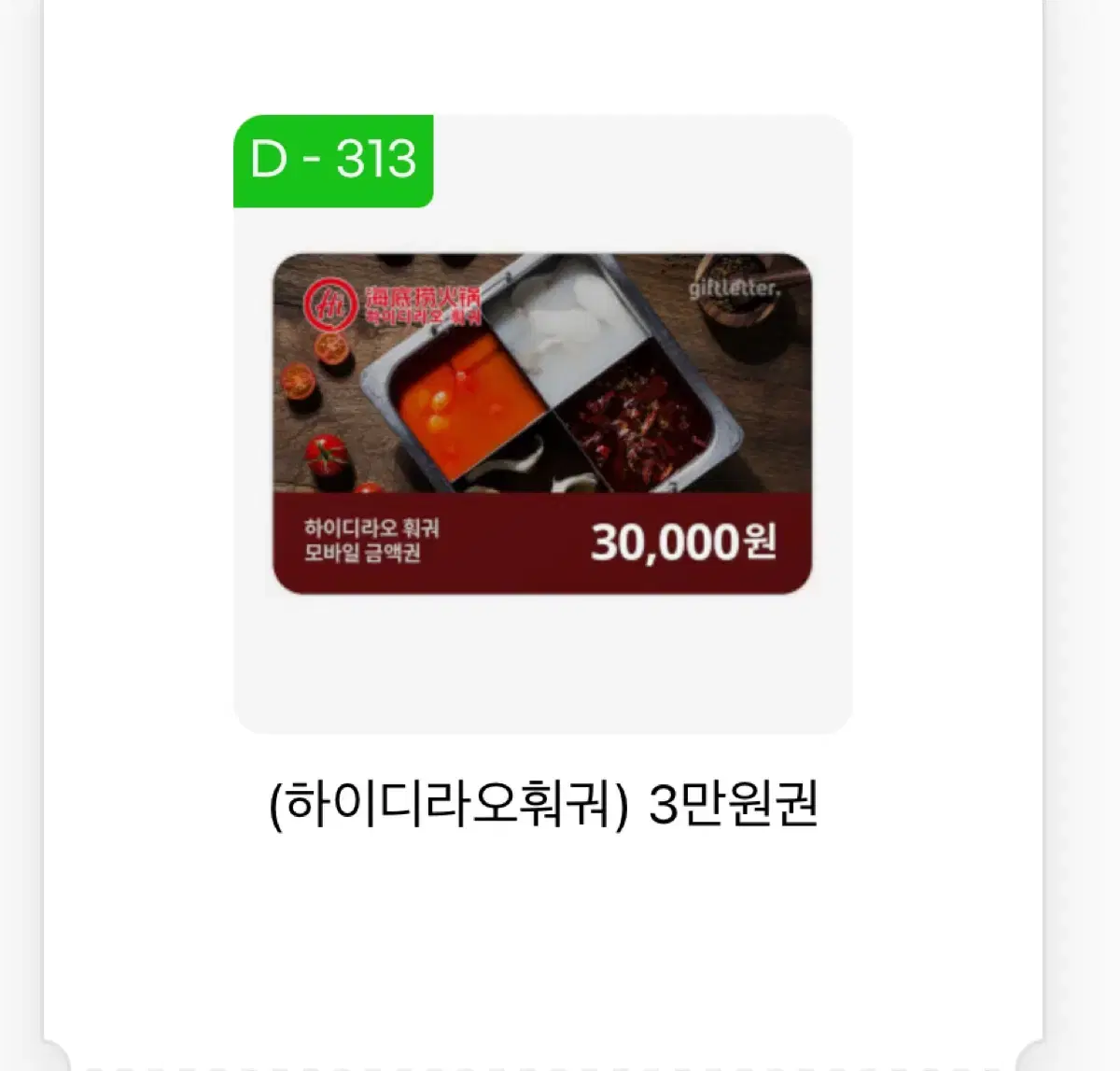 하이디라오 3만원권